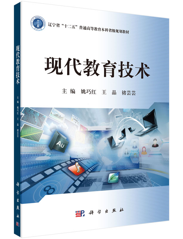 现代教育技术 辽宁省十二五普通高等教育本科省级规划教材 姚巧红 王晶 褚芸芸 科学出版社9787030468093