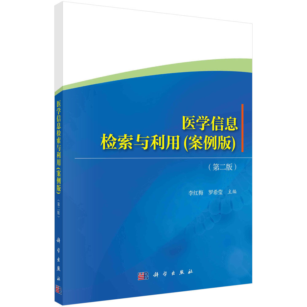 医学信息检索与利用：案例版 第二版 李红梅 罗希莹 文献检索与信息素养 信息检索技术 网络信息检索工具及常用免费学术资源检索