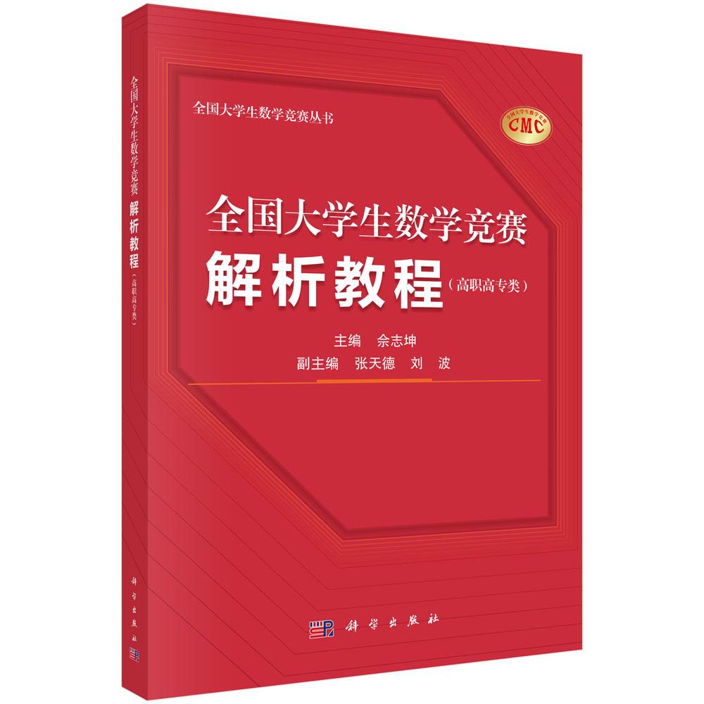 全国大学生数学竞赛解析教程 高职高专类 佘志坤 全国大学生数学竟赛丛书9787030864222 科学出版社