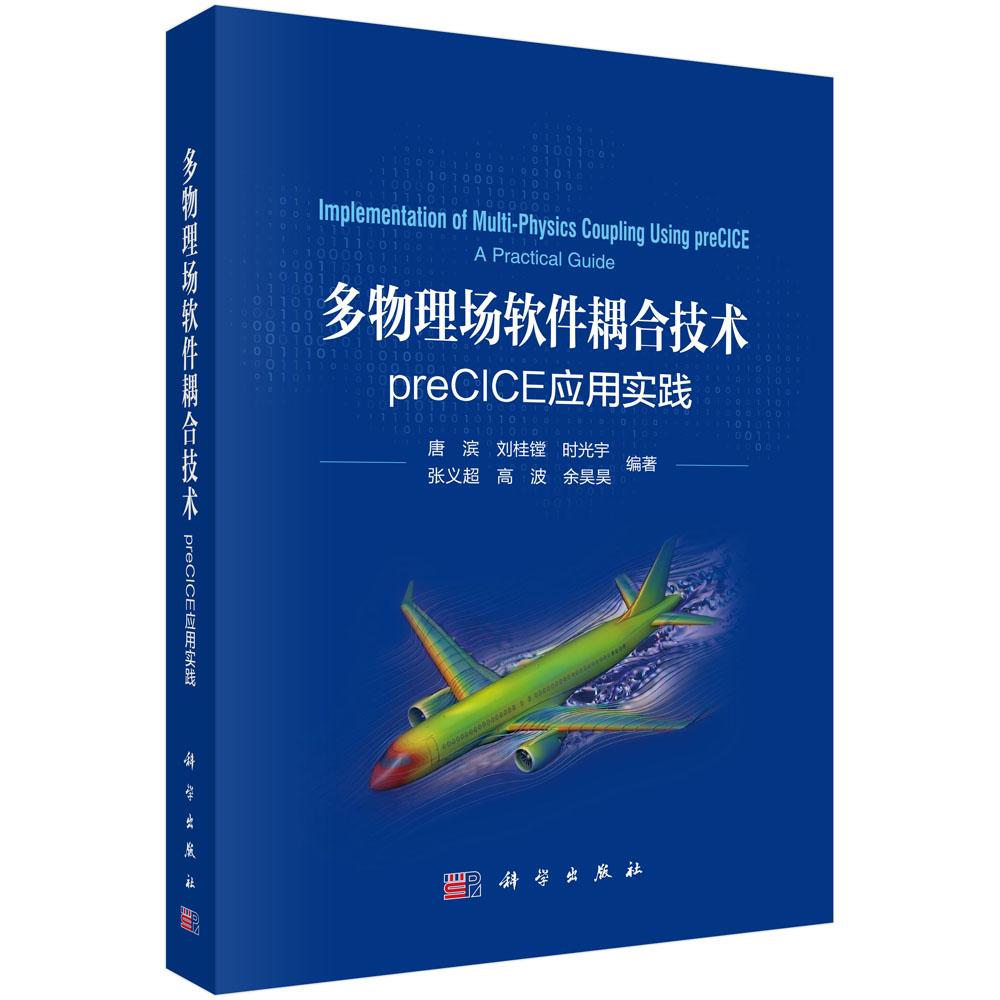 多物理场软件耦合技术：preCICE应用实践