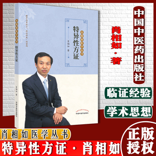 Y特异性方证肖相如医学丛书肖相如主编解开伤寒经方效如桴鼓的密码中医书籍9787513266659中国中医药出版社