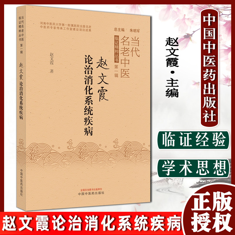 正版 赵文霞论治消化系统疾病 当代名老中医临症精粹丛书 di一辑 赵文霞著 中国中医药出版社9787513272766