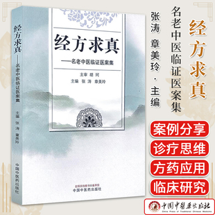 经方求真:名老中医临证医案集 张涛 章美玲胡珂教授学术思想诊疗思维临床经验 内科儿科等典型案例 临床中医书籍中国中医药出版社