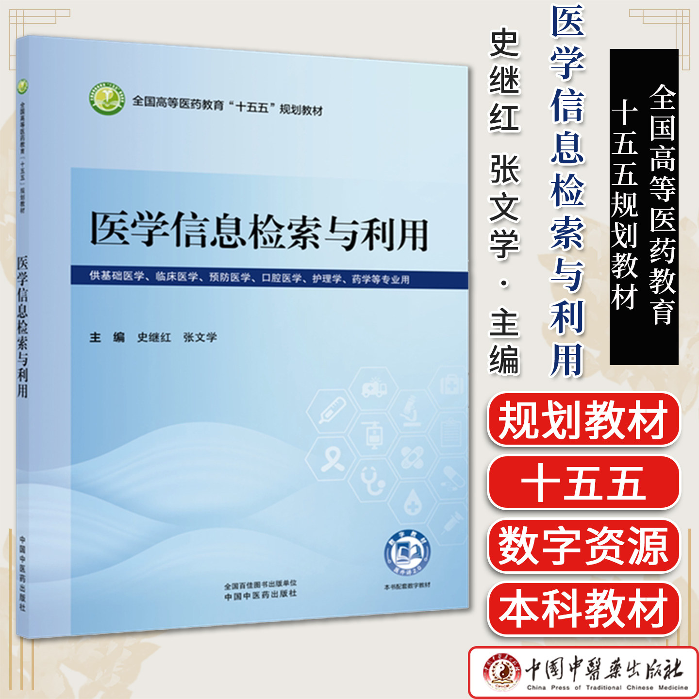 医学信息检索与利用全国高等医药教育十五五规划教材史继红张文学主编供基础医学临床药学等专业用中国中医药出版社9787524704614