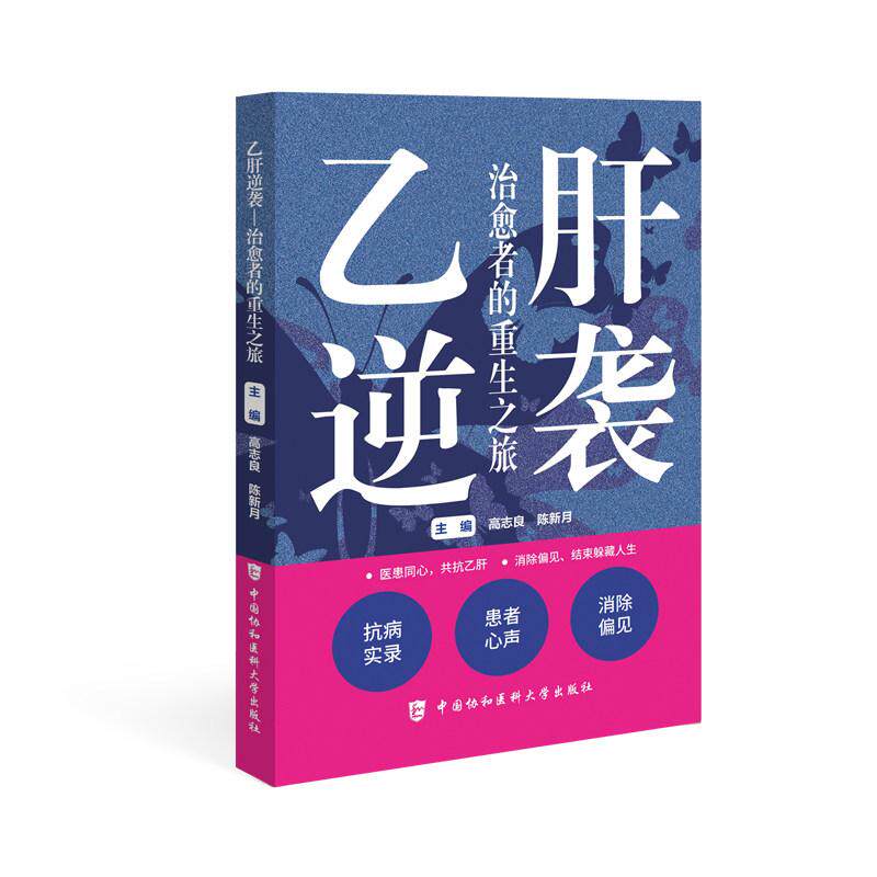乙肝逆袭高志良 陈新月 中国协和医科大学出版社9787567928770