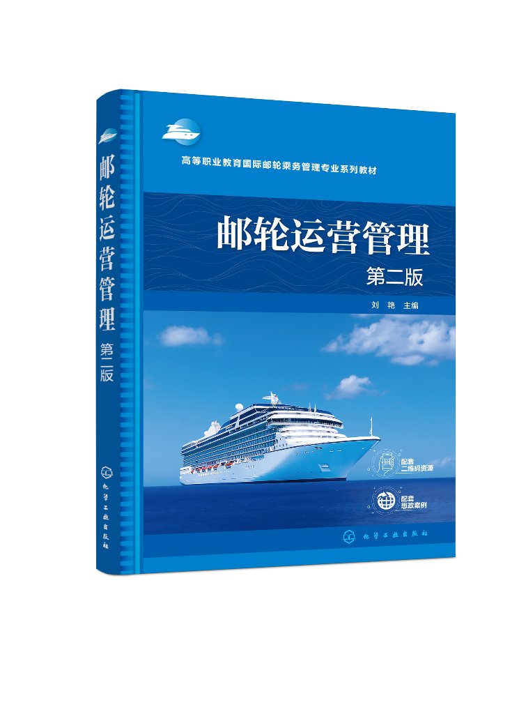 邮轮运营管理 刘艳 第二版 邮轮旅游产品与服务 邮轮航行保障与管理 邮轮产业布局与趋势 高职国际邮轮乘务管理专业系列教材之一97