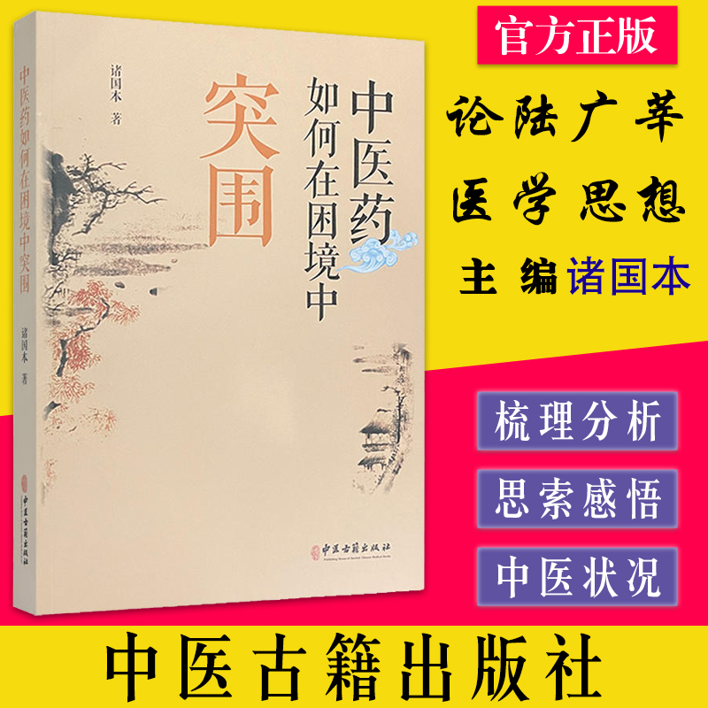 中医药如何在困境中突围 论陆广莘医学思想 传统医药与非物质文化遗产保护 中医学书籍 诸国本 著 9787515222158 中医古籍出版社