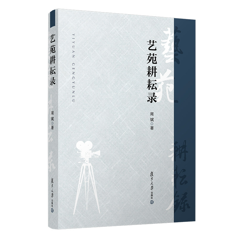 艺苑耕耘录 周斌著 复旦大学出版社 电影评论文集 中国电视电影评论9787309149883