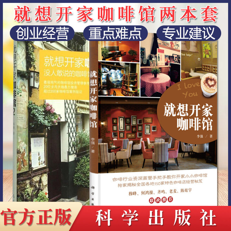 套装2本 就想开家咖啡馆+就想开家咖啡馆2 15年从业经历 高管咖啡厅开店入门一本通 新手开咖啡店经营书籍 咖啡馆设计 科学出版社