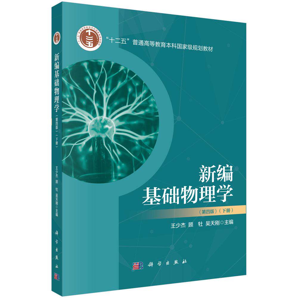 新编基础物理学(下册)(第四版)