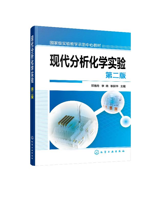 现代分析化学实验（第二版）（邓湘舟） 化学工业出版社9787122372987