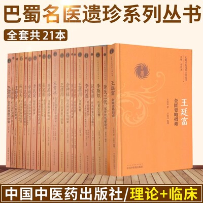 巴蜀名医遗珍系列丛书20册王静安
