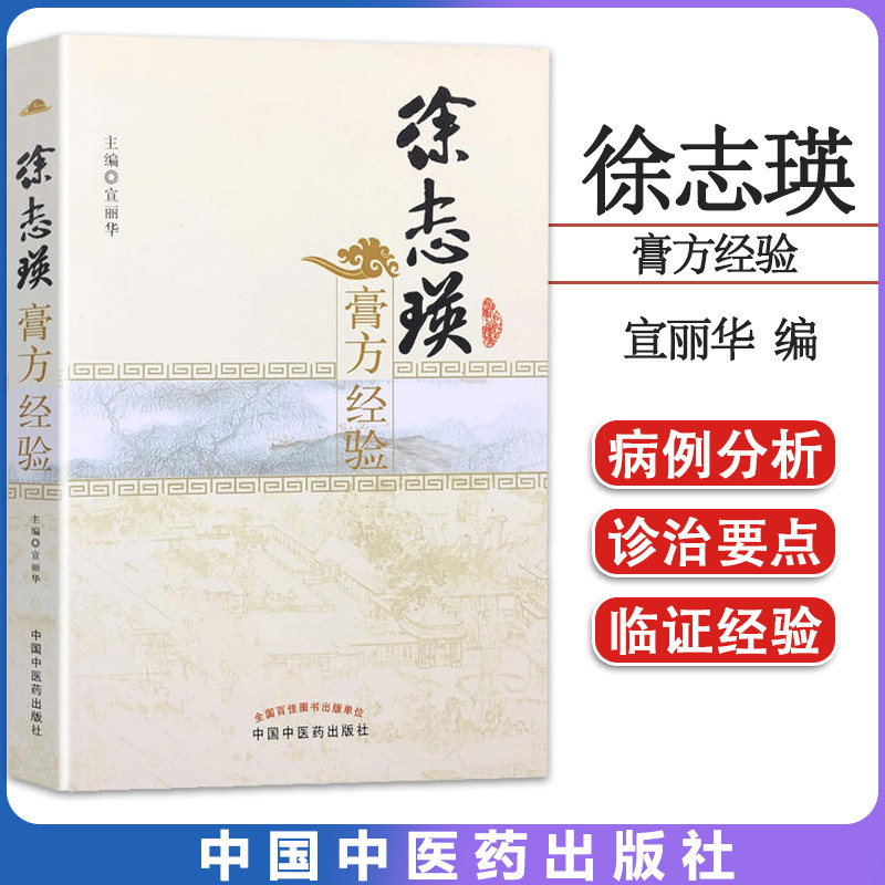 正版现货徐志瑛膏方经验宣丽华