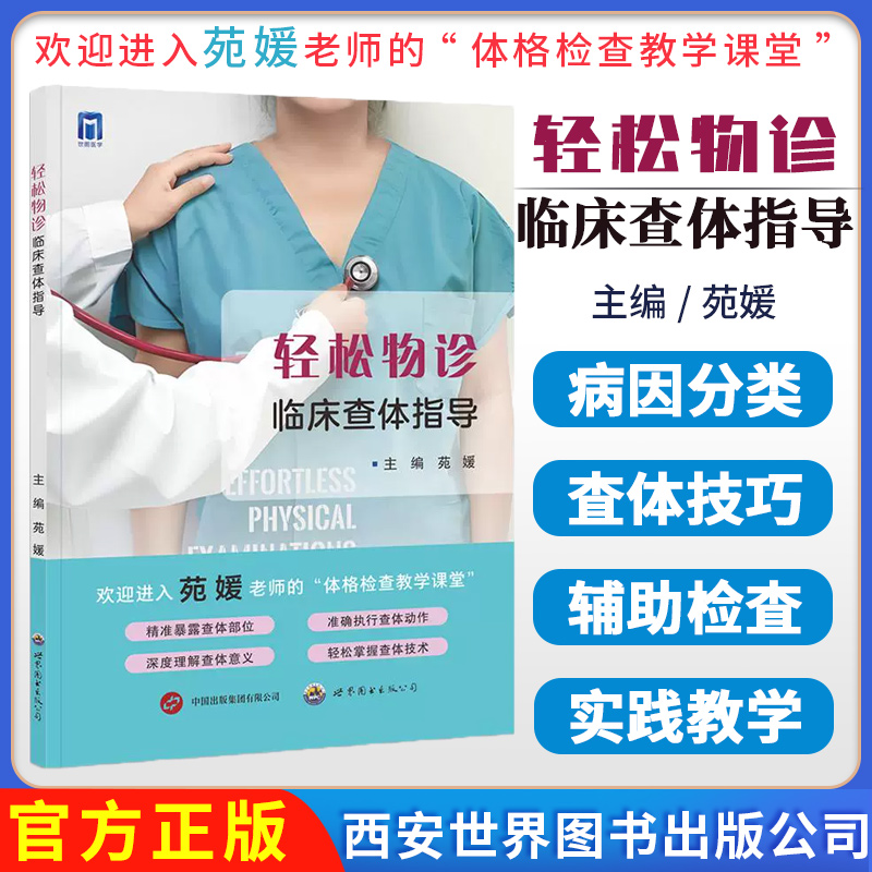 轻松物诊临床查体指导 苑媛主编 查体操作床旁体格检查临床诊断过程难点要点阐述临床指导手册西安世界图书出版公司9787523214596