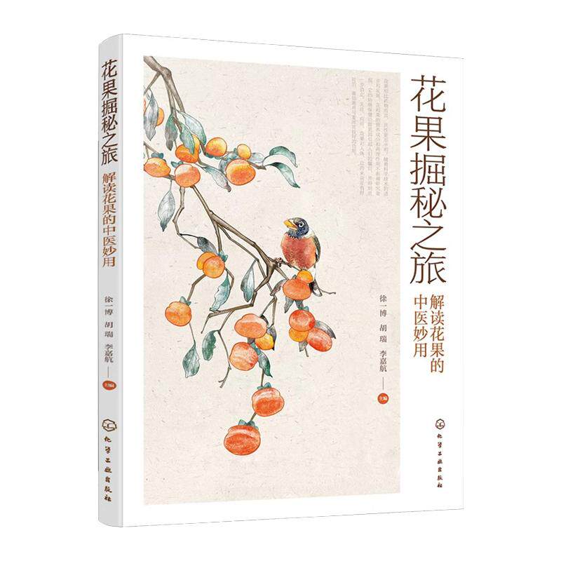 花果掘秘之旅——解读花果的中医妙用 徐一博 化学工业出版社9787122401410