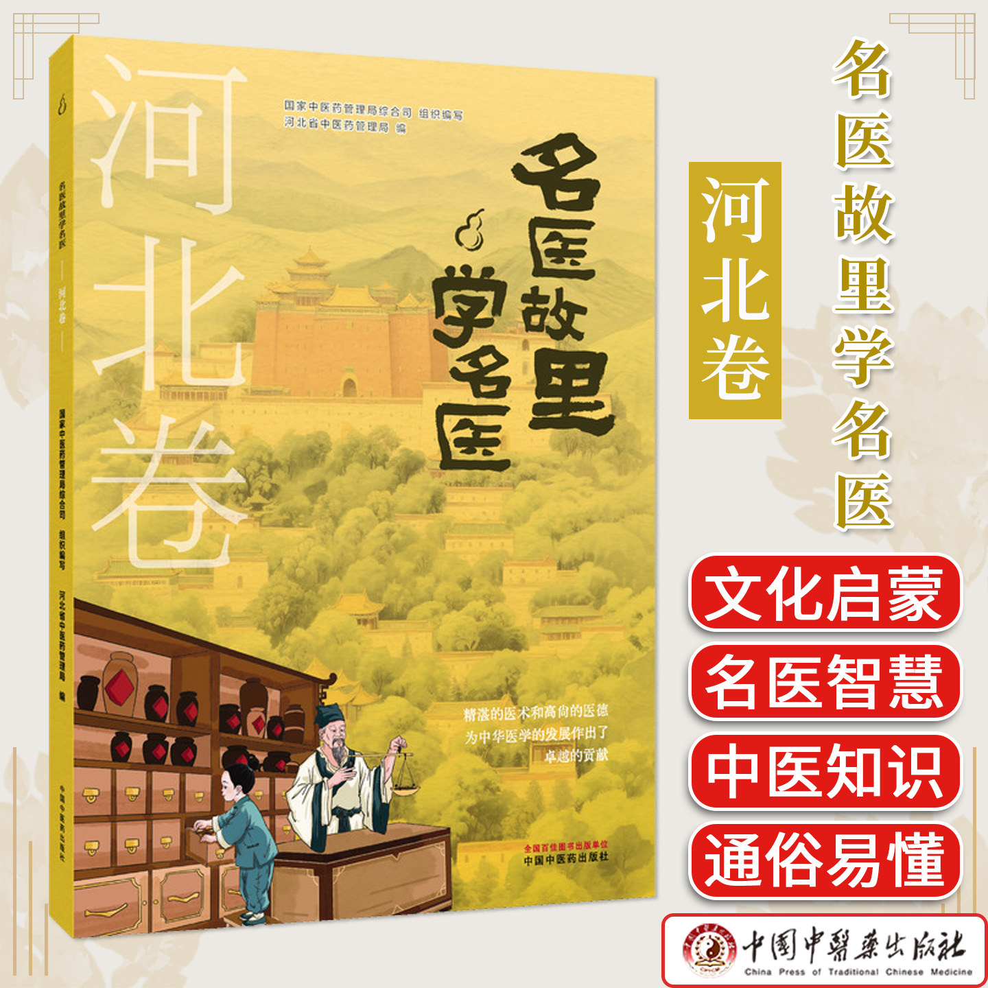 《名医故里学名医》河北卷 中小学生中医药启蒙燕赵名医故事中医文化读本课外阅读书籍 中国中医药出版社 9787513297561