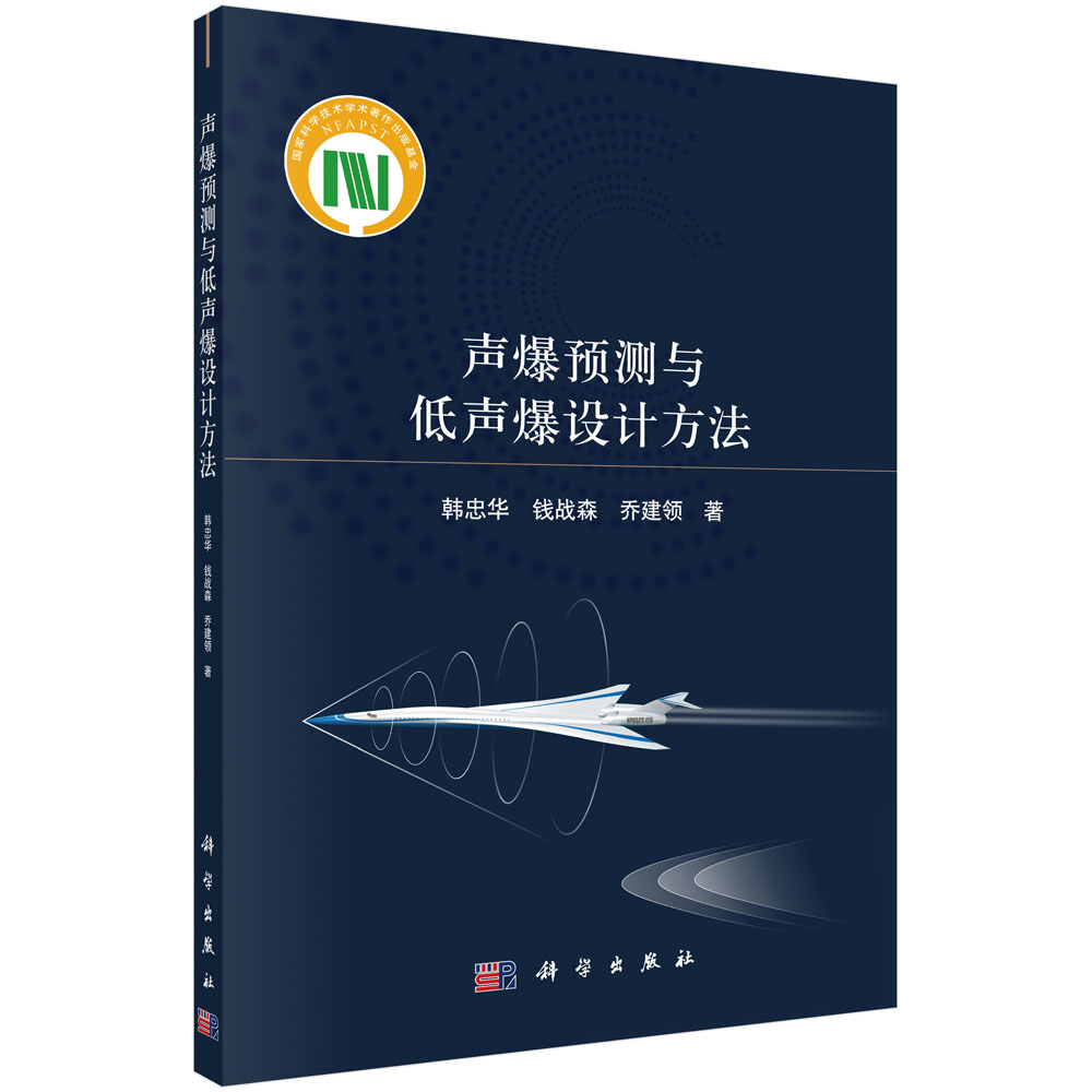 声爆预测与低声爆设计方法 韩忠华 钱战森 乔建领 低声爆设计理论与方法声爆抑制技术参考书籍 科学出版社
