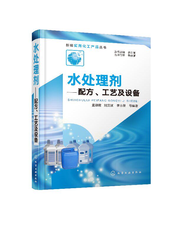 新编实用化工产品丛书 水处理剂—配方、工艺及设备 水处理药剂配方水质检验技术水处理剂生产技术水处理剂配方研发9787122322999