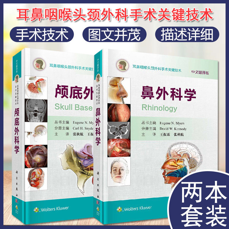 套装2本 耳鼻咽喉头颈外科手术关键技术—颅底外科学（中文翻译版）+鼻外科学 耳鼻咽喉头颈外科手术关键技术 科学出版社