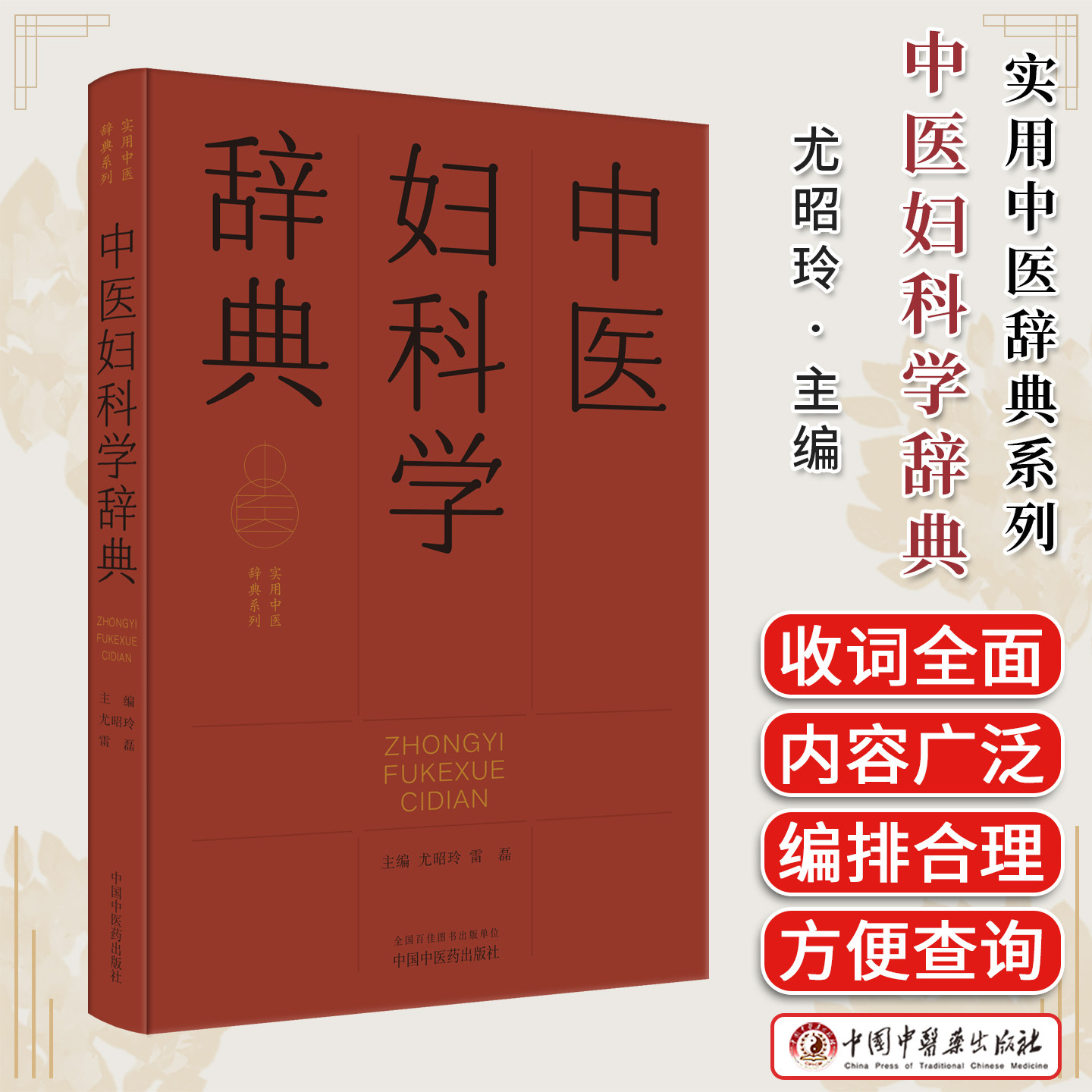 中医妇科学辞典 尤昭玲 雷磊主编 辞典系列实用中医中国中医药出版社9787513298810