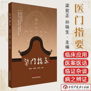 医门指要 梁宏正 孙晓生 吴社泉 岭南中医梁氏流派医案医话跟诊临证经验梁氏医学扶脾理论药食同疗参考书籍中国中医药出版社