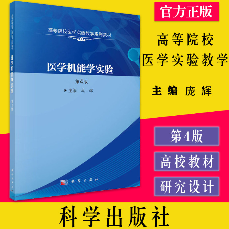 医学机能实验庞辉主编