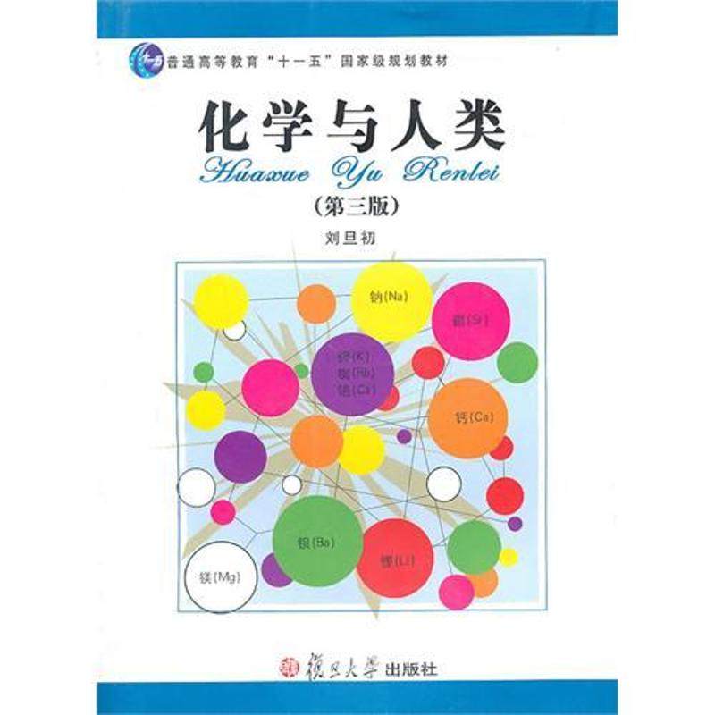 化学与人类（第三版） 刘旦初  复旦大学出版社 9787309055610