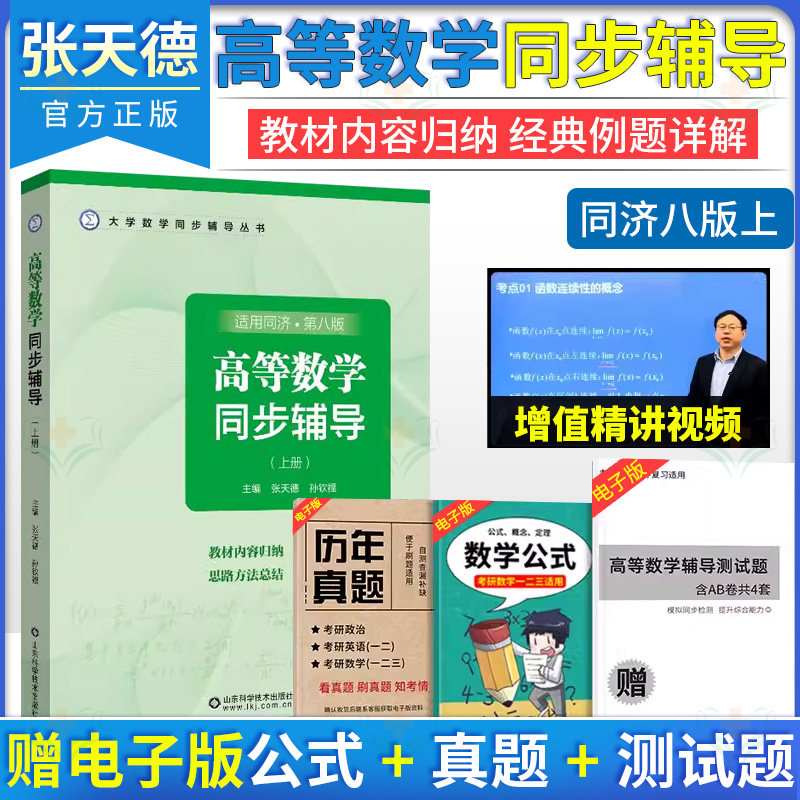 高等数学同步辅导同济大学第八版上册 张天德大一同济八版教材课本 山东科学技术出版社9787572316937