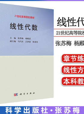 线性代数 张苏梅 杨殿武 主编 线性代数书籍 21世纪高等院校教材 9787030395436 科学出版社