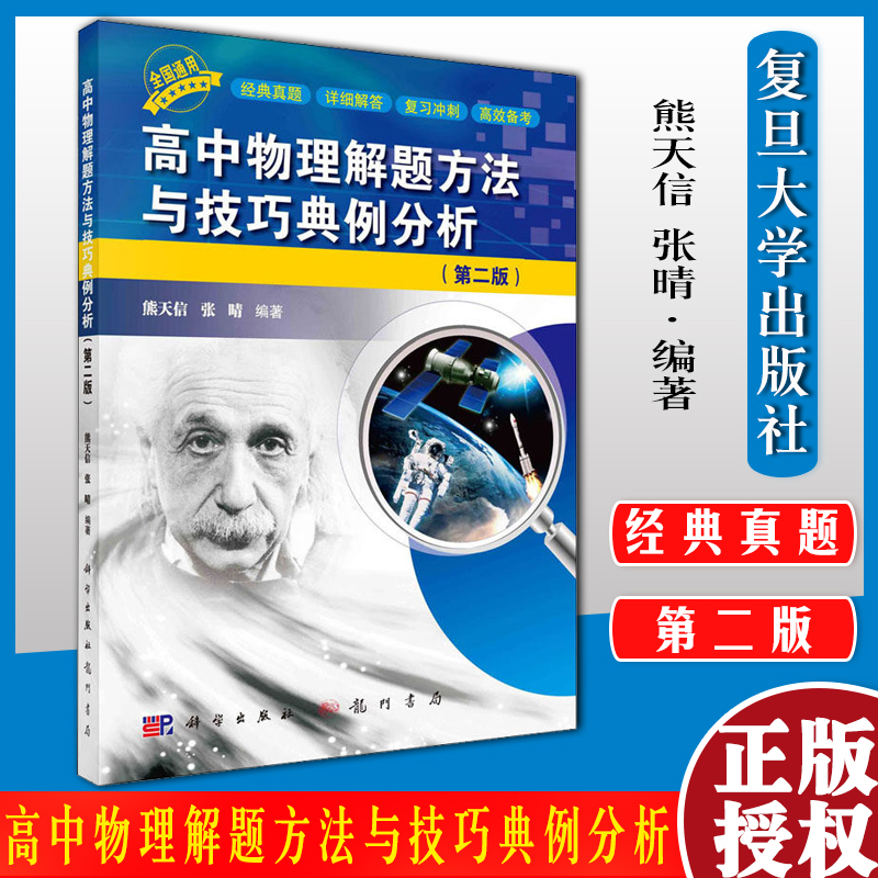 高中物理解题方法与技巧典例分析(第2版) 熊天信 张晴 编 龙门书局 9787508861586