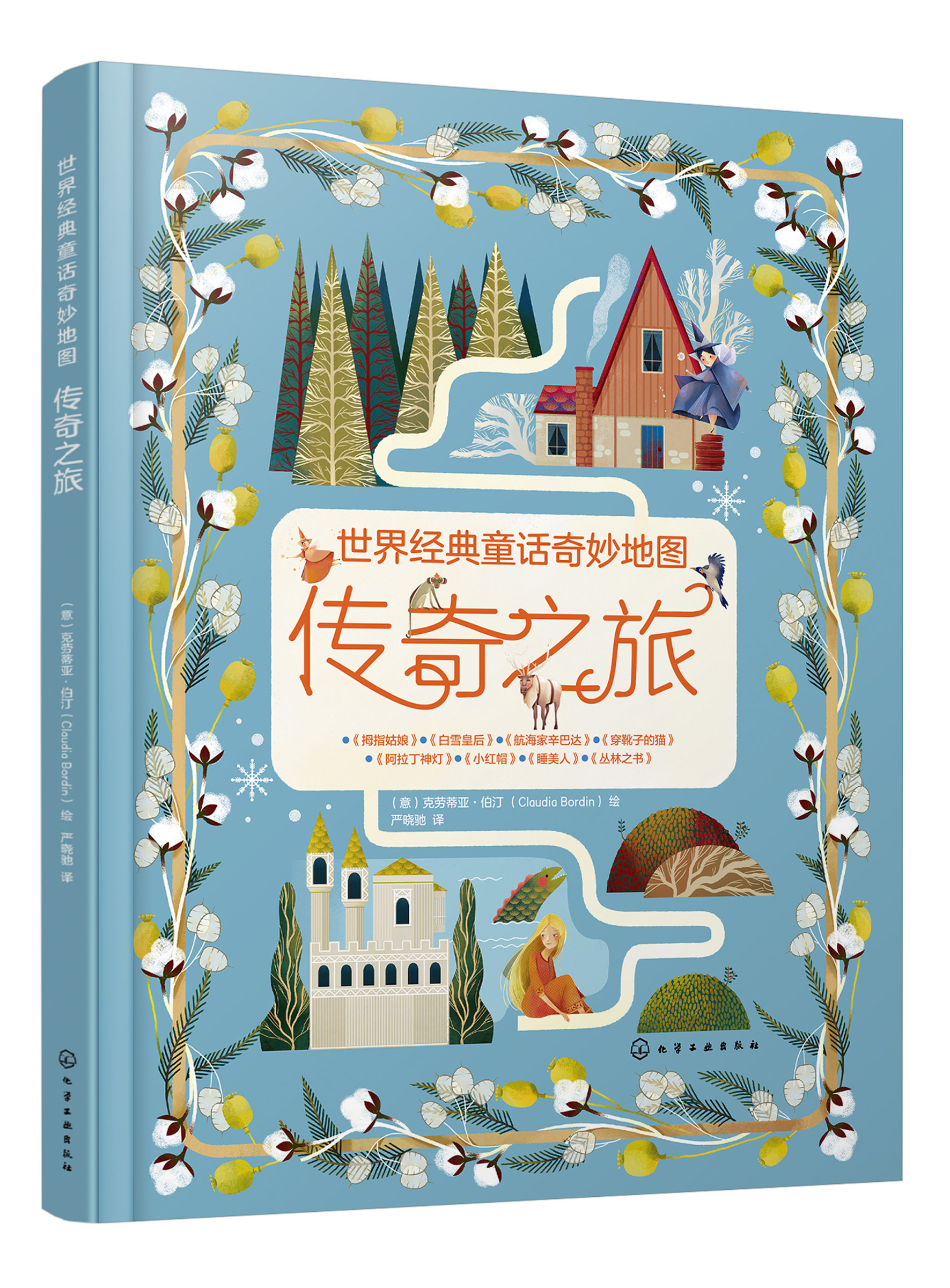 世界经典童话奇妙地图——传奇之旅 (意)克劳蒂亚·伯汀 化学工业出版社9787122349781