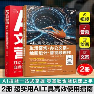 全2册 化学工业出版 AI应用高效实操大全 王京著 社9787122479389 AI文案营销