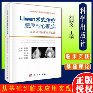 心脏超声介入医师规范化培训系列教程 刘丽文 主编 Liwen术式 社 从基础到临床应用实践 科学出版 9787030704412 治疗肥厚型心肌病