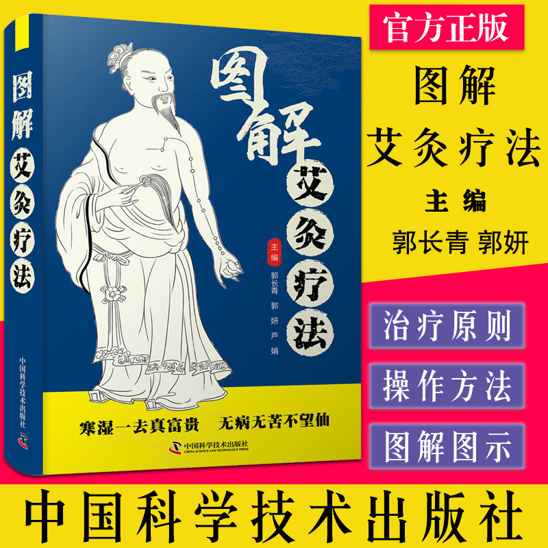 图解艾灸疗法 郭长青 郭妍 芦娟主编 中国科学技术出版社9787504692801