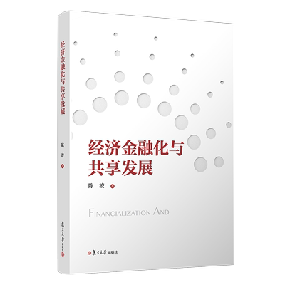 经济金融化与共享发展 陈波 复旦大学出版社 9787309147551