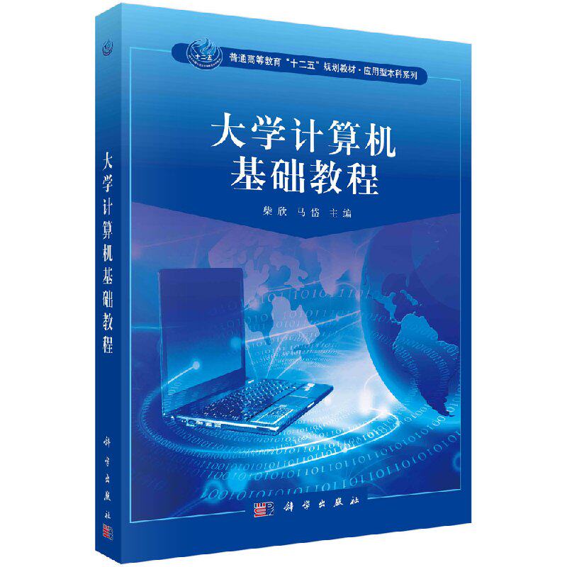 大学计算机基础教程 柴欣 书店 计算机类书籍 畅想畅销书 科学出版社9787030321312