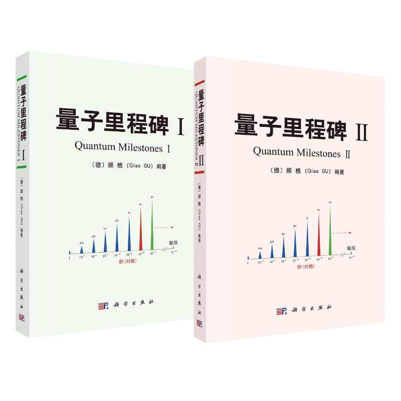 【全2册】量子里程碑Ⅰ+量子里程碑Ⅱ(德)顾樵 量子与黑体辐射 量子世界的不确定性测不准原理 量子隧穿 科学出版社