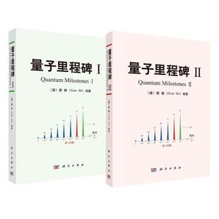 【全2册】量子里程碑Ⅰ+量子里程碑Ⅱ（德）顾樵 量子与黑体辐射 量子世界的不确定性测不准原理 量子隧穿 科学出版社