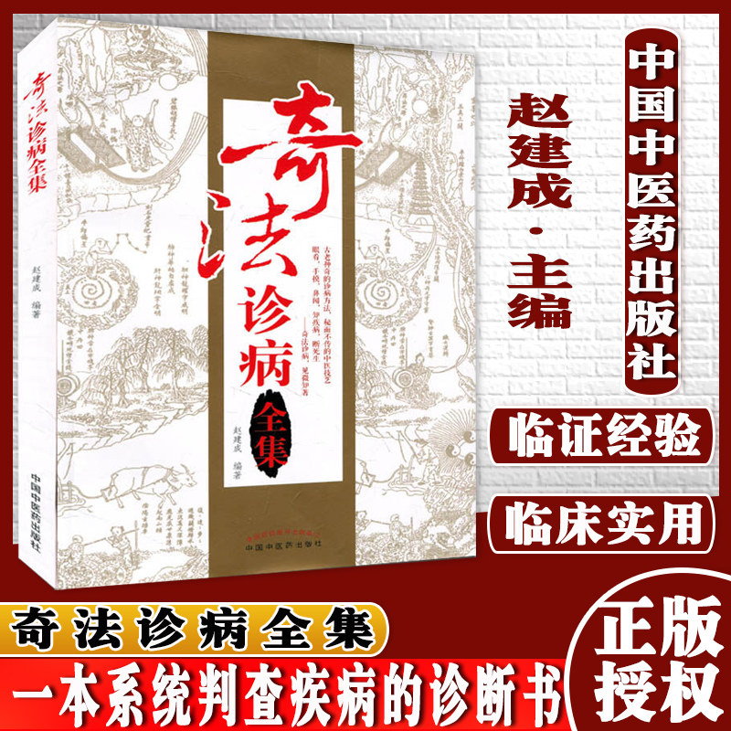 正版书籍 奇法诊病全集 古老神奇的诊病方法 秘而不传的中医技艺 知疾病 断死生 赵建成 著 中国中医药出版社 9787513233101