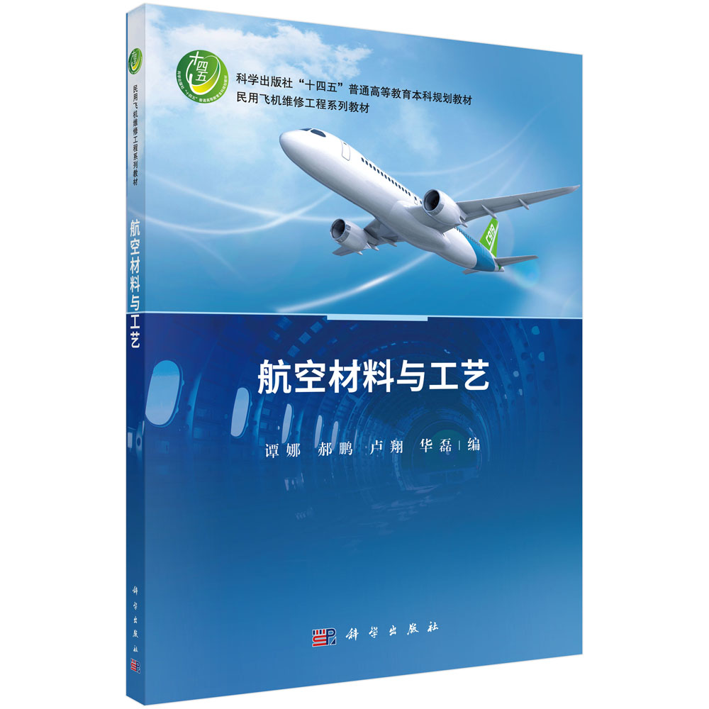 航空材料与工艺 谭娜 材料科学基础知识传统碳钢合金钢复合材料航空用材料成形工艺参考书籍9787030715395科学出版社