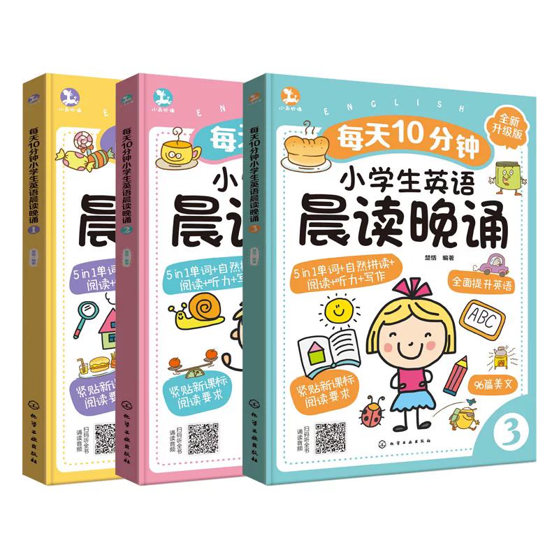 【全3册】每天10分钟小学生英语晨读晚诵1+2+3.楚恬编著 英语晨读晚诵教程 小学生英语学习指南 化学工业出版社9787122485731