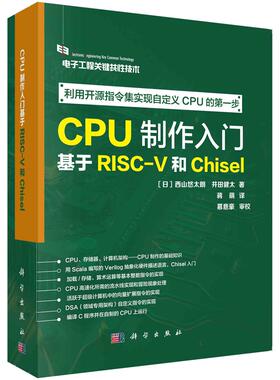 CPU制作入门(基于RISC-V和Chisel电子工程关键共性技术) 基于RISC-V和Chisel 讲解自定义CPU的实现9787030769657科学出版社