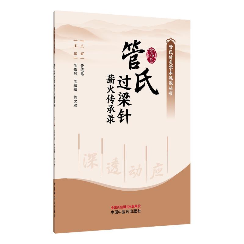 管氏过梁针薪火传承录 管傲然 管薇薇 徐文君 主编(管氏针灸学术流派丛书)中国中医药出版社9787524707042