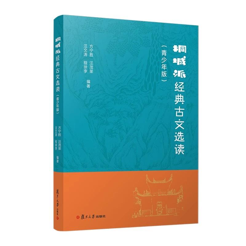 桐城派经典古文选读(青少年版)方宁胜 汪茂荣 汪文涛 程徐李复旦大学出版社9787309176827
