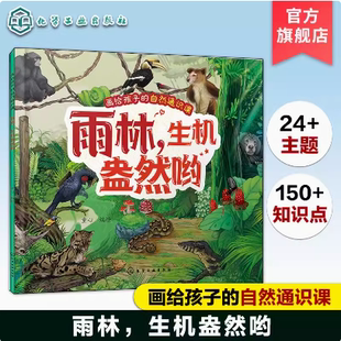 画给孩子的自然通识课--雨林，生机盎然哟 童心  化学工业出版社 9787122456243