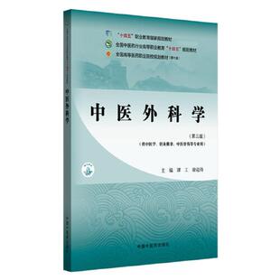 中医外科学(第三版)谭工 徐迎涛 主编 全国中医药行业高等职业教育十四五规划教材 中国中医药出版社