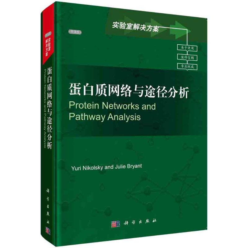 蛋白质网络与途径分析（导读版）