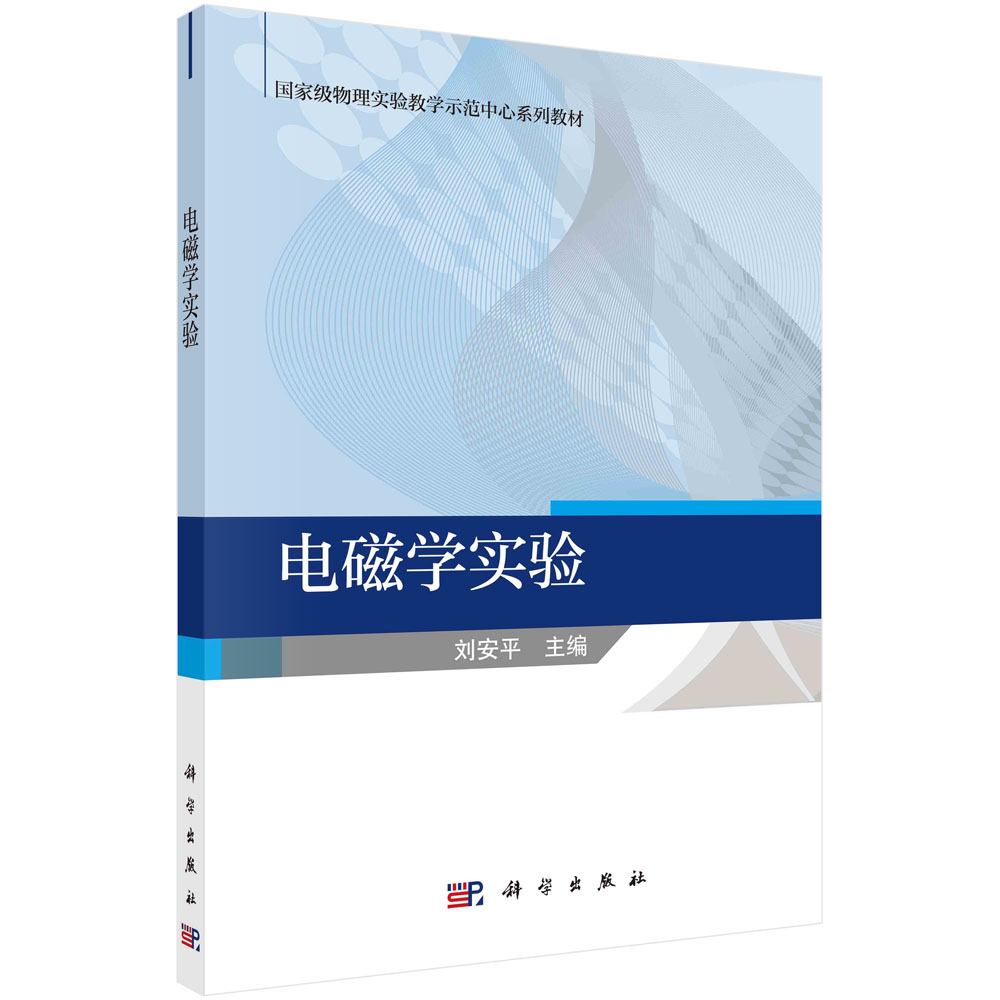 电磁学实验 刘安平 物理实验教学示范中心系列教材重庆大学物理实验教学电磁学实验讲义基础性实验与综合性实验9787030723796