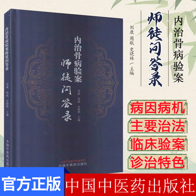 内治骨病验案师徒问答录 刘康 中国中医药出版社9787513280228