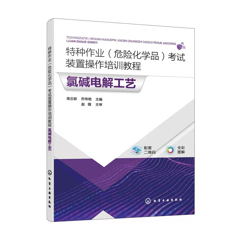 特种作业危险化学品考试装置操作培训教程 氯碱电解工艺 高志新 化工仿真3D 软件 氯碱电解工艺等危险化学品生产从业人员培训教材